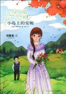 小岛上的安妮 translated by Hou Li (Anne of the Island)