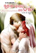 梦中小屋的安妮 translated by Li Huabiao (Anne's House of Dreams)