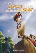 小岛上的安妮 translated by Li Huabiao (Anne of the Island)