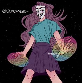Анонимка попит