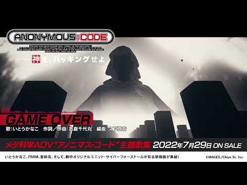 【試聴動画】ゲーム『ANONYMOUS;CODE』OPテーマ『GAME_OVER』／いとうかなこ