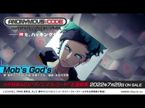 【試聴動画】ゲーム『ANONYMOUS;CODE』グランドEDテーマ『Mob's_God's』／亜咲花