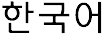 Korean