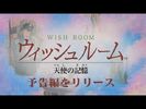 Wish Room: Angel's Memory Trailer (English & Japanese)