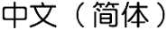 Simplified Chinese