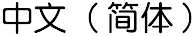 Simplified Chinese