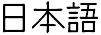 Japanese