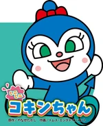 Kokinchan appearing in the "all about" book