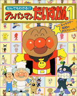 Anpanman Encyclopedia 1