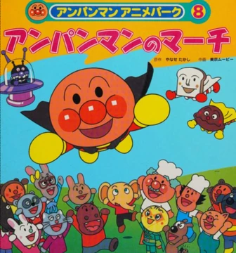 Anpanman's March (book) | Anpanman Wiki | Fandom