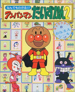 Anpanman Encyclopedia 2