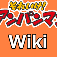 それいけ アンパンマン ゆうれい船をやっつけろ アンパンマン Wiki Fandom