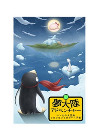 Yume Tairiku Adobencha Penta No Daibōken Korokorokokoro No Penko Hime Antarctic Adventure Wiki Fandom Yume Tairiku Adobencha Penta No Daibōken Korokorokokoro No Penko Hime Antarctic Adventure Wiki Fandom