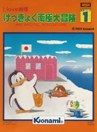 Antarctic Adventure Box (MSX) (J).png (386 KB) MSX Box (J)