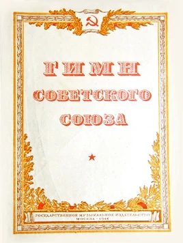 Гимн Советского Союза