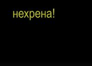 "нехрена!"