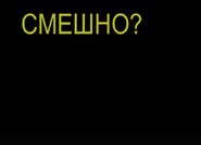 "СМЕШНО?"
