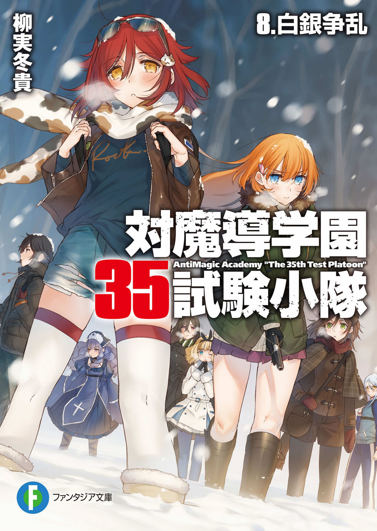 Volume 8 | Taimadou Gakuen 35 Shiken Shoutai Wiki | Fandom