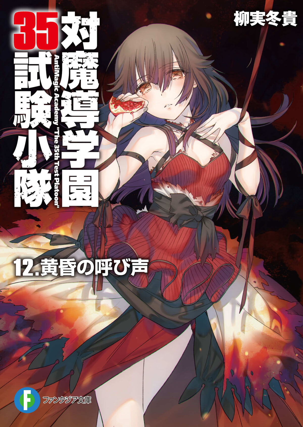 Volume 6, Taimadou Gakuen 35 Shiken Shoutai Wiki, FANDOM powered by Wikia