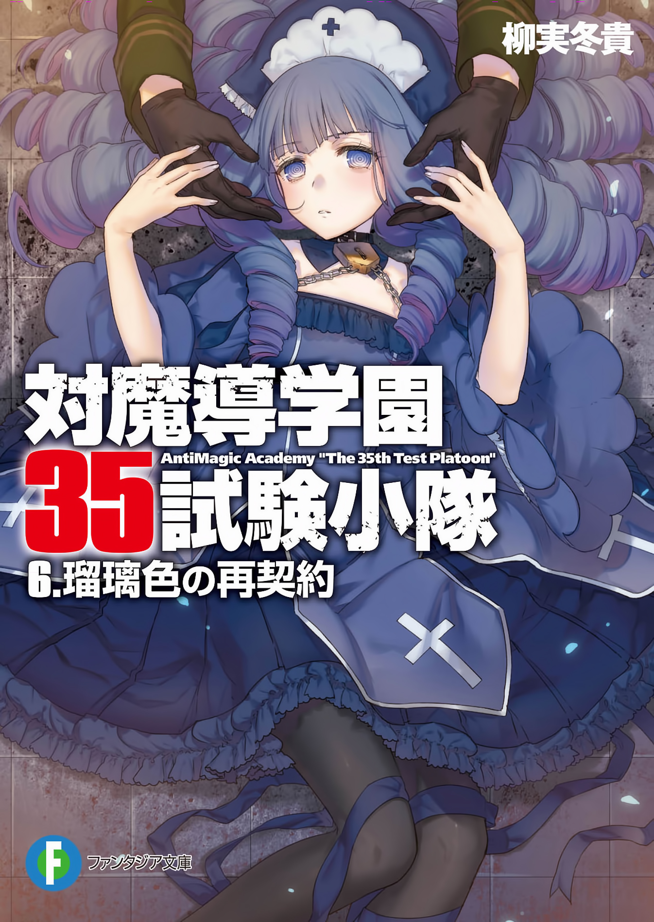 Volume 6, Taimadou Gakuen 35 Shiken Shoutai Wiki, FANDOM powered by Wikia