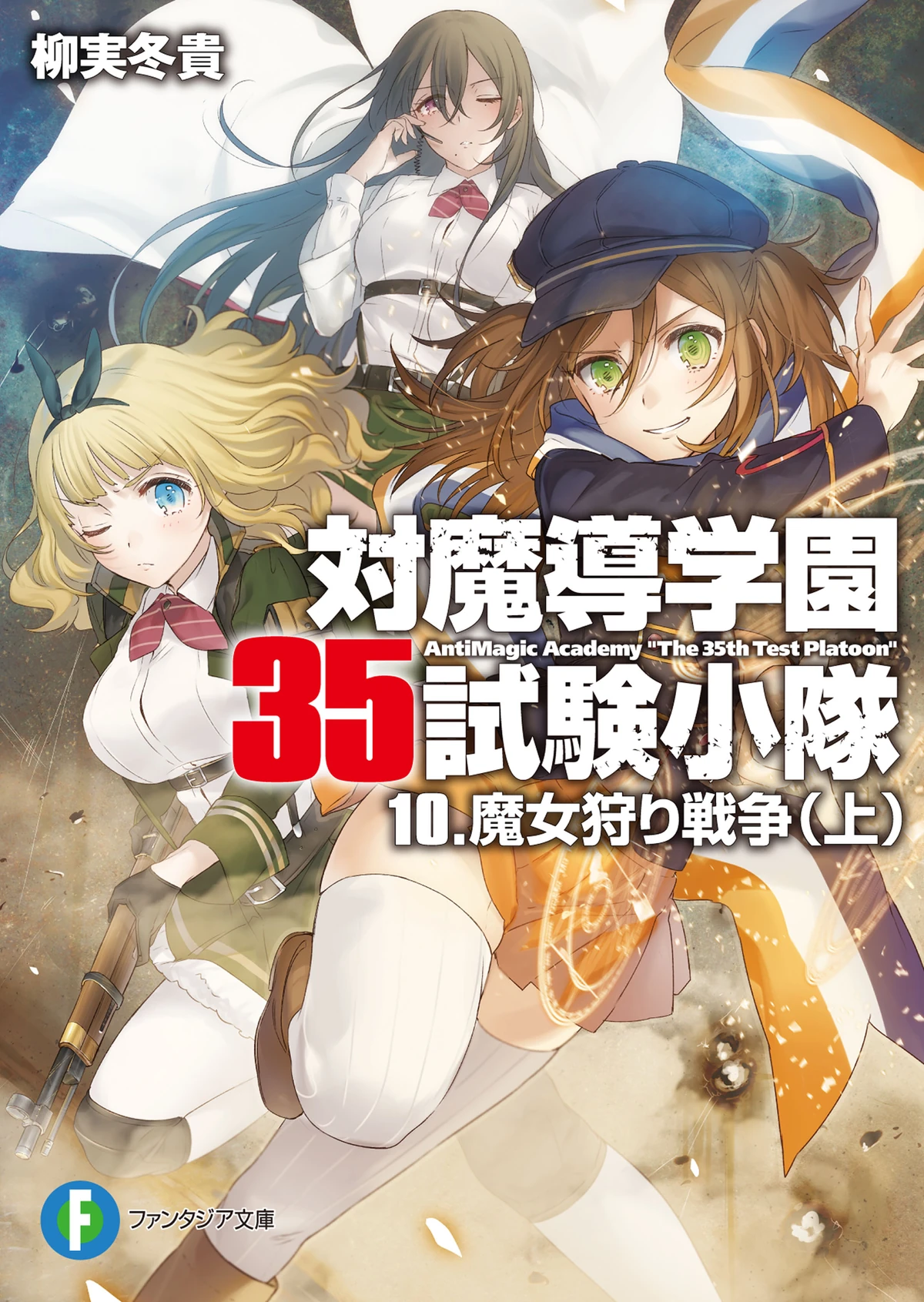 Volume 10 | Taimadou Gakuen 35 Shiken Shoutai Wiki | Fandom