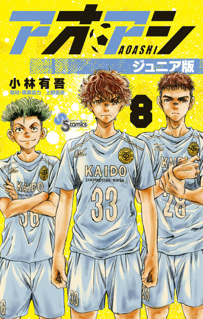 アオアシ Volume 8/Junior Version | Ao Ashi Wiki | Fandom
