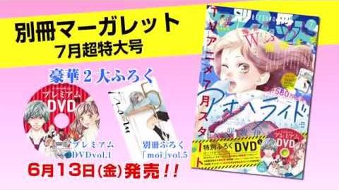 付録のプレミアムDVDに大注目！_「別冊マーガレット」7月超特大号スペシャルPV