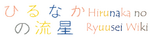 Hirunaka no Ryuusei Wiki