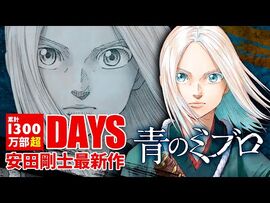 青く熱い新選組!『青のミブロ』PV_【累計1300万部超『DAYS』安田剛士最新作】