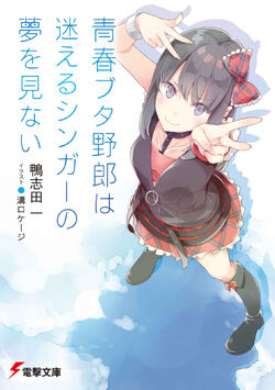 Light Novel Volume 10, Seishun Buta Yarou wa Bunny Girl Senpai no Yume wo  Minai Wiki