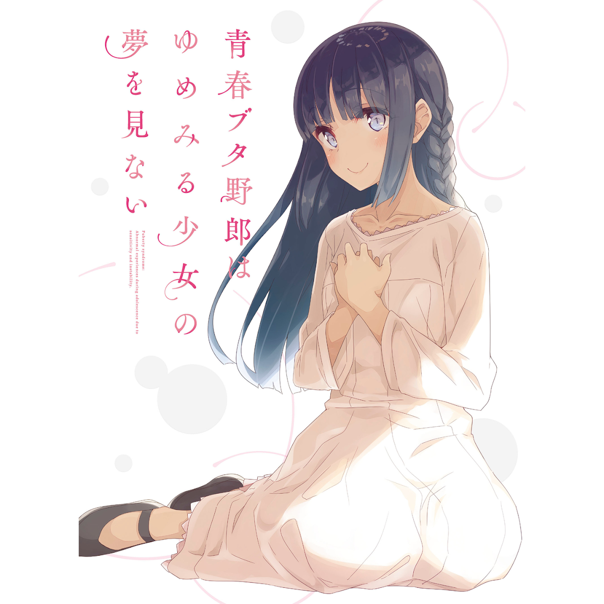 Seishun Buta Yarou wa Yumemiru Shoujo no Yume wo Minai