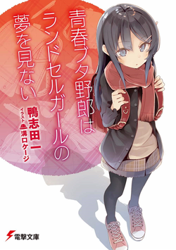 Light Novel, Seishun Buta Yarou wa Bunny Girl Senpai no Yume wo Minai Wiki