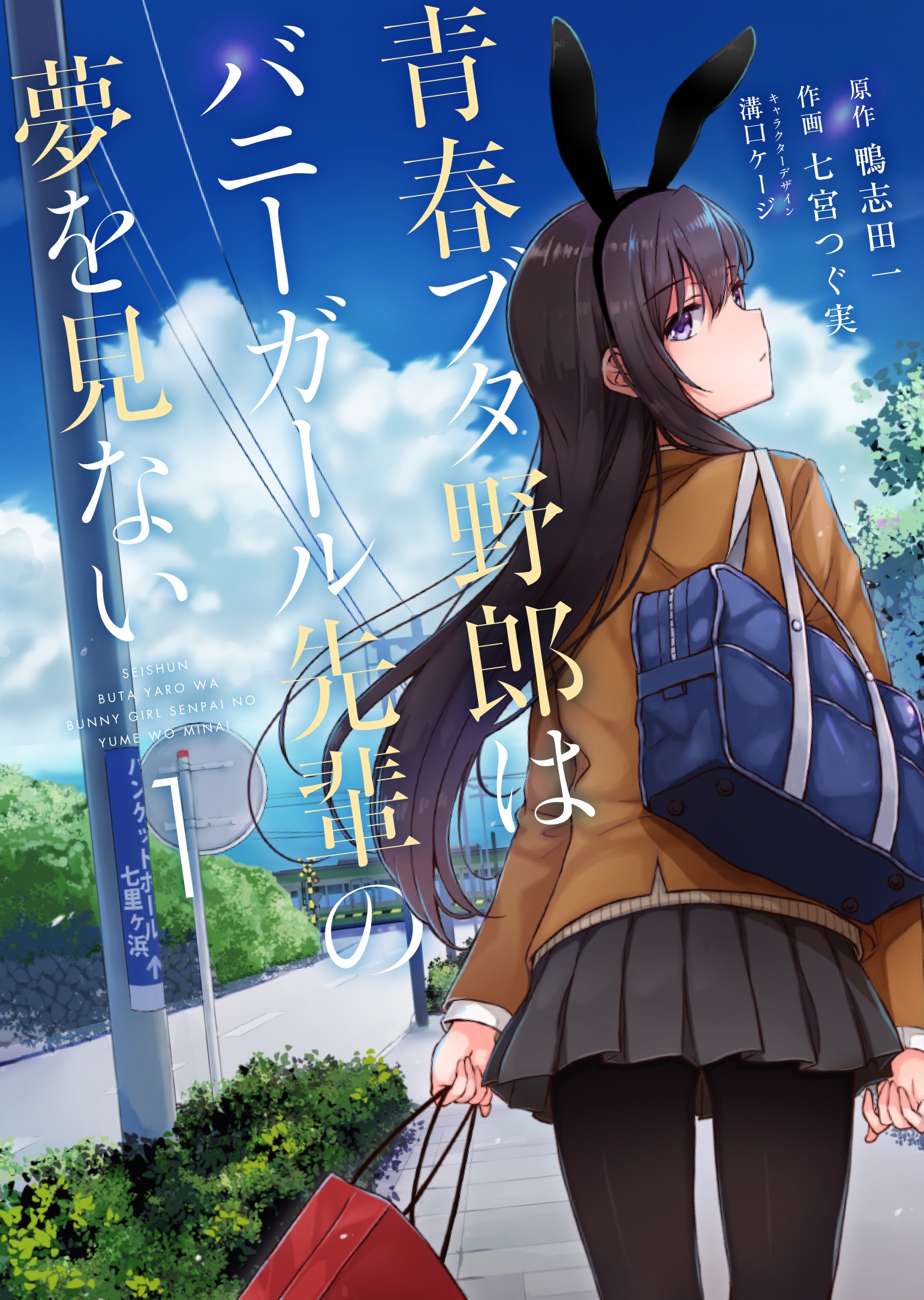 Manga Volume 1, Seishun Buta Yarou wa Bunny Girl Senpai no Yume wo Minai  Wiki