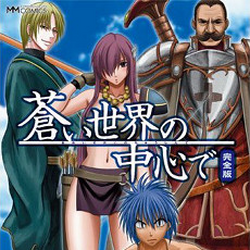 Aoi Sekai No Chushin De Wiki Fandom Aoi Sekai No Chushin De Wiki Fandom