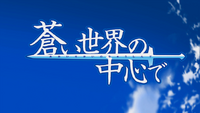 World War Blue Anime Aoi Sekai No Chushin De Wiki Fandom