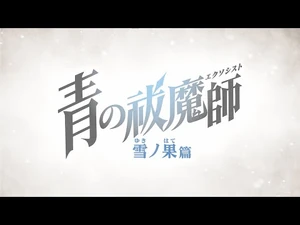 TVアニメ『青の祓魔師_雪ノ果篇』ティザーPV｜2024年10月放送