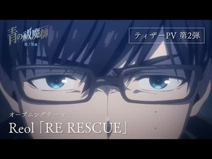 TVアニメ『青の祓魔師_雪ノ果篇』ティザーPV第2弾｜2024年10月放送