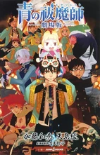 Ao no Exorcist The Movie 青の祓魔師 ー劇場版ー released 2012.12.31