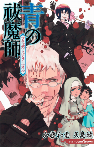 Ao no Exorcist Bloody Fairytale