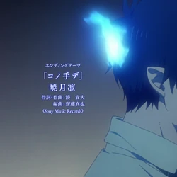 Category Anime Ending Themes Ao No Exorcist Wiki Fandom Dedicate by yukio okumura (jun fukuyama) (rebroadcast). category anime ending themes ao no