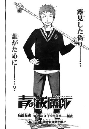 Chapter 49 | Ao no Exorcist Wiki | Fandom