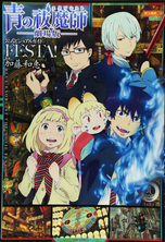 Ao no Exorcist The Movie Official Visual Guide FESTA! 青の祓魔師 劇場版 公式ビジュアルガイド FESTA! released 2012.12.21