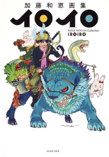 Kazue Kato Art Collection: Iroiro 加藤和恵画集 イロイロ released 2017.05.02