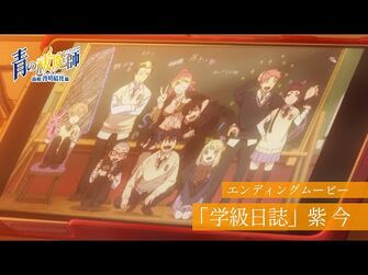 TVアニメ『青の祓魔師_島根啓明結社篇』EDムービー｜紫_今「学級日誌」