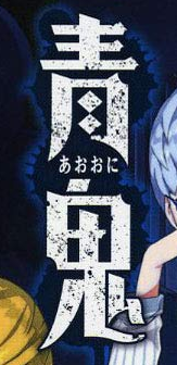 Ao Oni #2 (J-Novel Club)