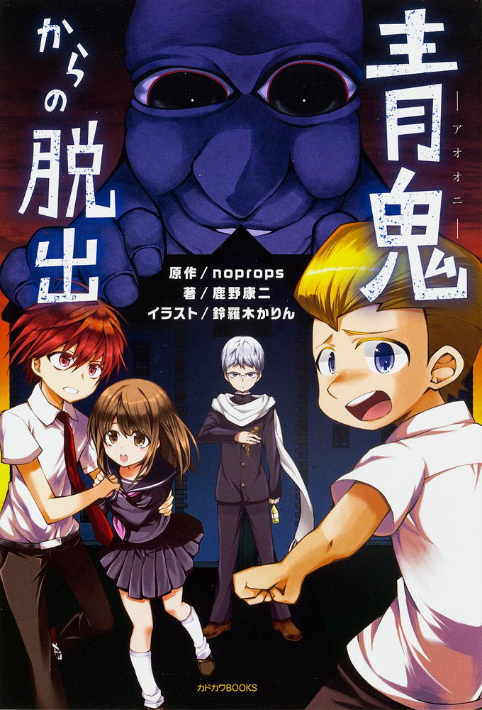 Ao Oni Novel Series Aooni Wikia Fandom