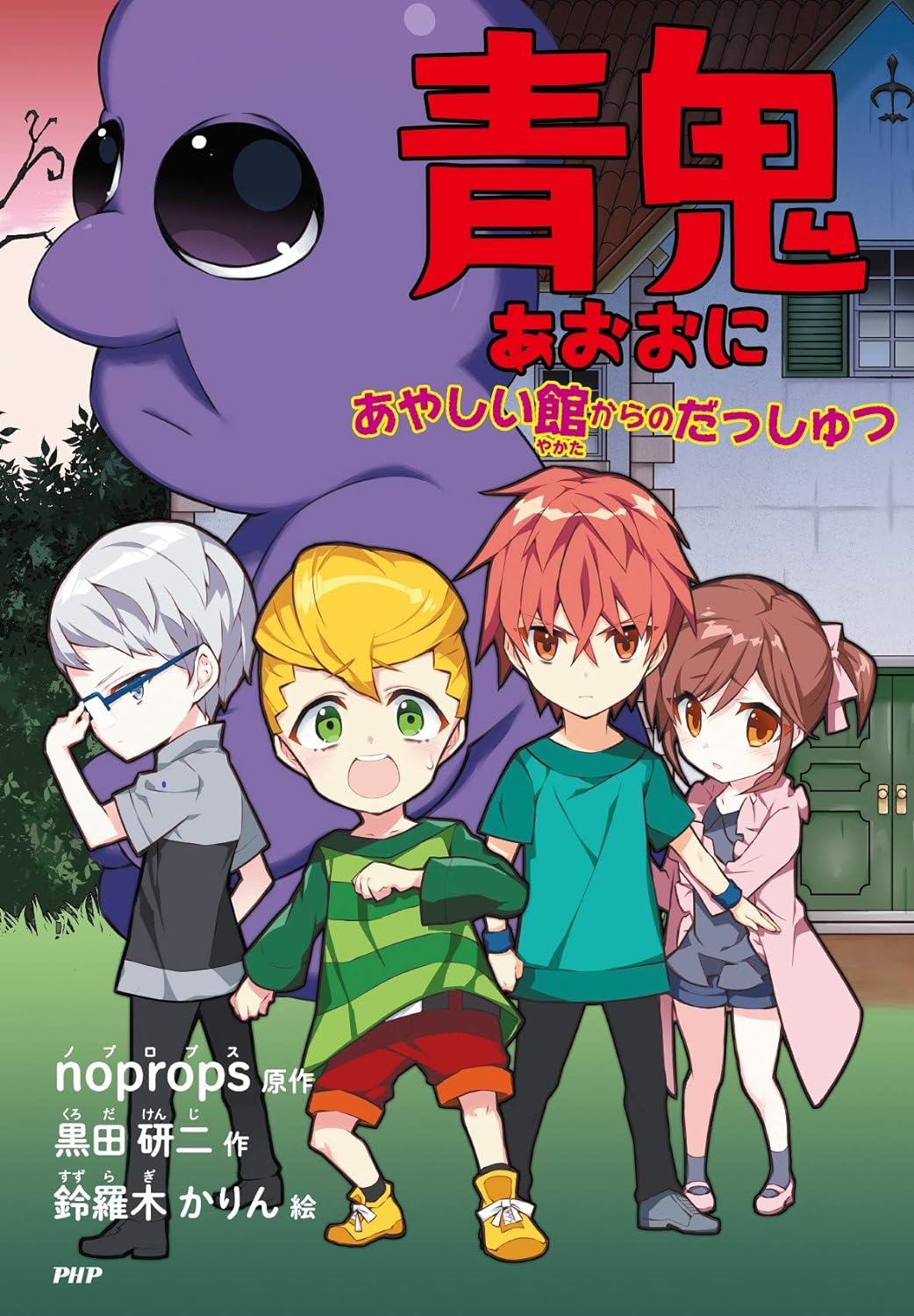 Ao Oni (Toddler Novels) | Ao Oni Wiki | Fandom