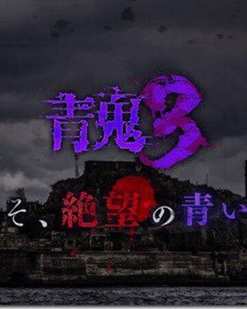 Ao Oni 3 Ao Oni Wiki Fandom Ao Oni 3 Ao Oni Wiki Fandom