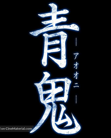 Ao Oni Film Ao Oni Wiki Fandom Ao Oni Film Ao Oni Wiki Fandom