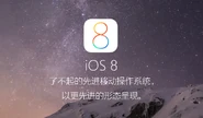 了不起的iOS8 2